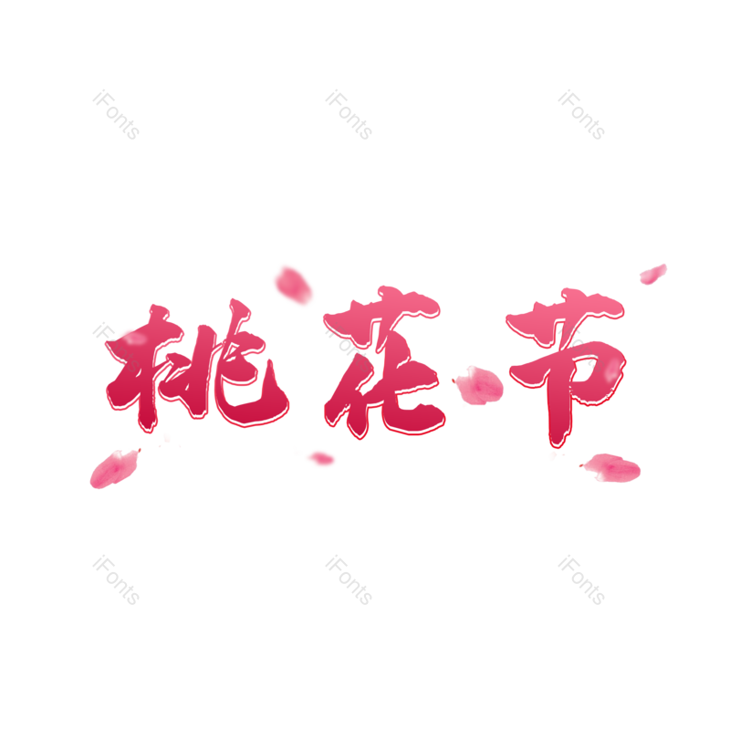 艺术字图片,花朵元素,花朵素材PNG,彩色免抠素材
